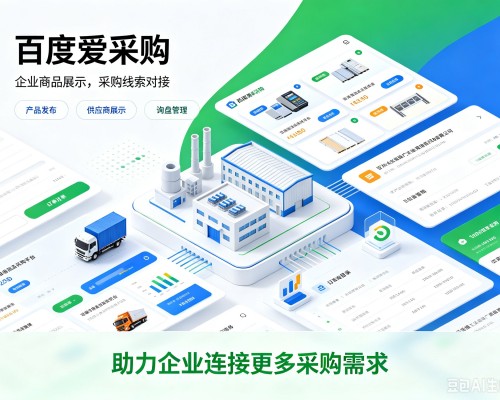 邻水百度爱采购